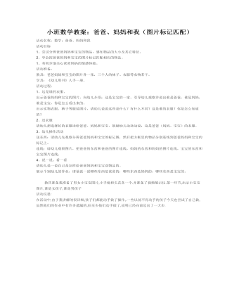 小班數(shù)學(xué)教案：爸爸、媽媽和我（圖片標(biāo)記匹配）