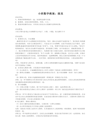 小班數(shù)學(xué)教案：接龍