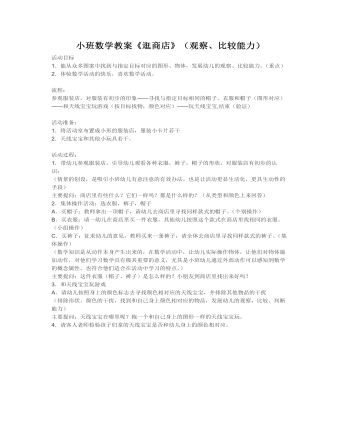 小班數(shù)學(xué)教案《逛商店》（觀察、比較能力）