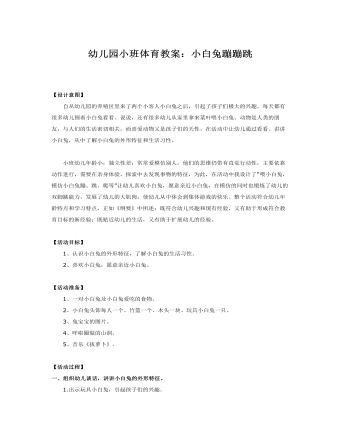 小班體育教案  小白兔蹦蹦跳 