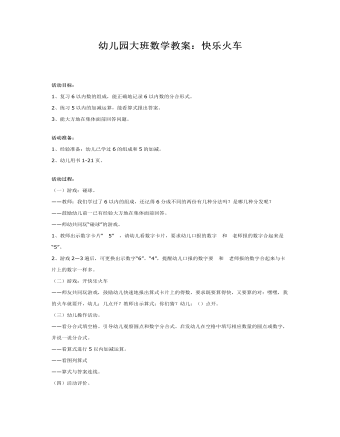 幼兒園大班數(shù)學(xué)教案：快樂(lè)火車