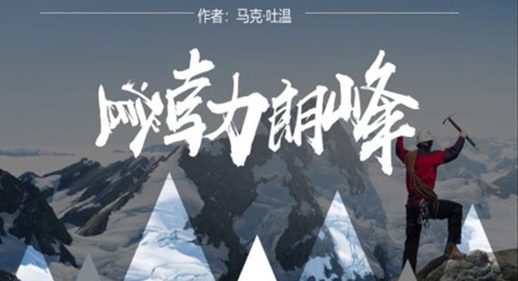 初中語文人教版八年級《登勃朗峰》PPT課件