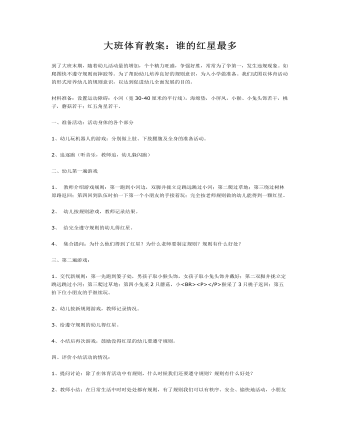大班體育教案：誰(shuí)的紅星最多