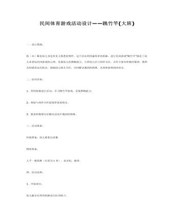 大班體育教案：民間體育游戲活動設(shè)計—跳竹竿