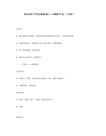 大班體育教案：快樂(lè)的戶外區(qū)域體育——探險(xiǎn)尋寶