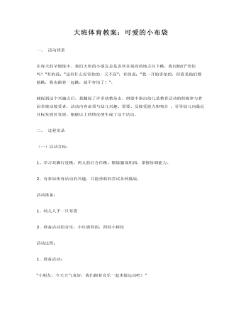 大班體育教案：可愛的小布袋
