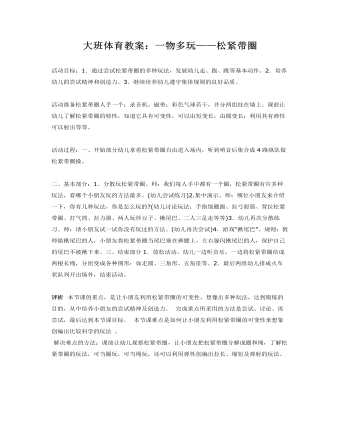 大班體育教案：一物多玩——松緊帶圈