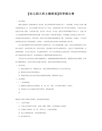 [幼兒園大班主題教案]四季擂臺賽