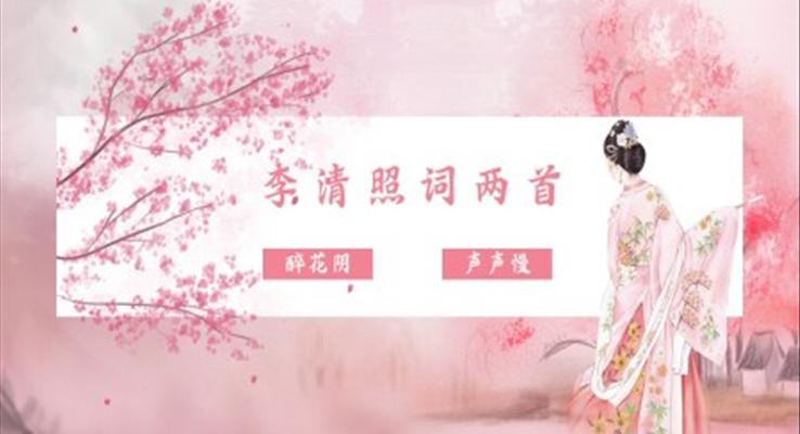 高中語文人教版高二必修《李清照詞兩首》PPT課件