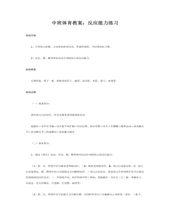 中班體育教案：反應(yīng)能力練習
