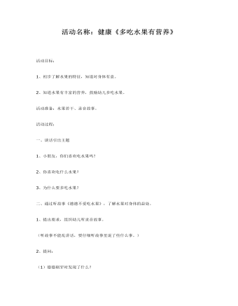 中班體育教案：多吃水果有營養(yǎng)(1)