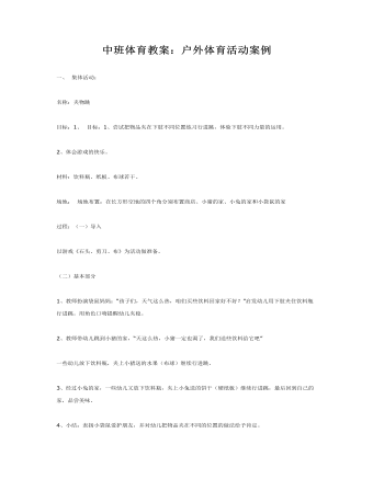 中班體育教案：戶外體育活動案例