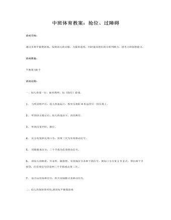 中班體育教案：搶位、過障礙