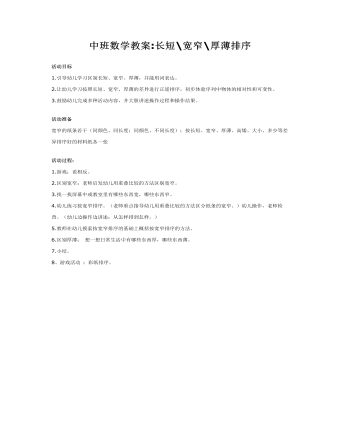 中班數(shù)學教案：長短寬窄厚薄排序