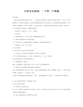 中班音樂(lè)教案：一千零一個(gè)噴嚏
