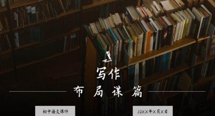 初中語文人教版九年級(jí)《寫作布局謀篇》PPT課件