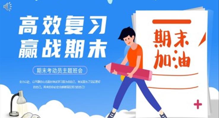 高效復(fù)習(xí)勵志期末考試動員主題班會PPT