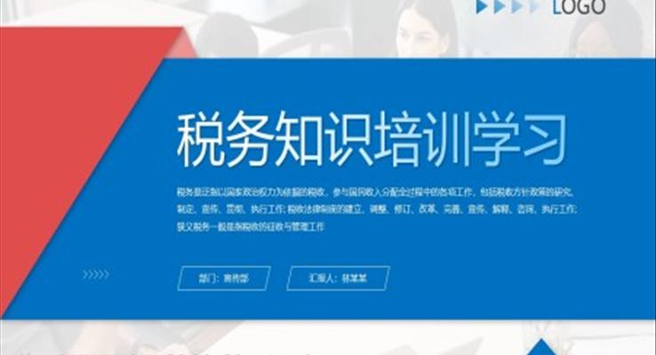 稅務(wù)知識培訓(xùn)學(xué)習(xí)PPT模板