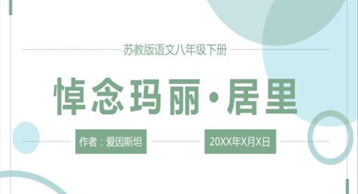 初中語文蘇教版八年級下冊《悼念瑪麗居里》PPT課件