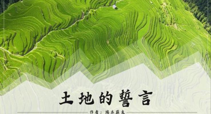初中語文人教版七年級(jí)《土地的誓言》PPT課件