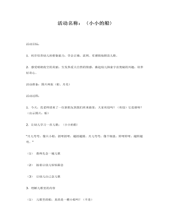 幼兒園中班語(yǔ)言教案：小小的船