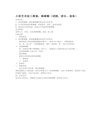小班藝術(shù)泥工教案：棒棒糖（團(tuán)圓、搓長(zhǎng)、盤條）
