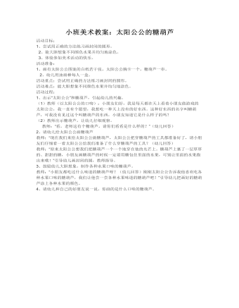 小班美術(shù)教案：太陽公公的糖葫蘆