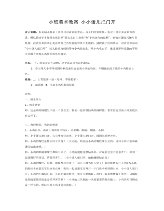 小班美術(shù)教案 小小蛋兒把門(mén)開(kāi) 