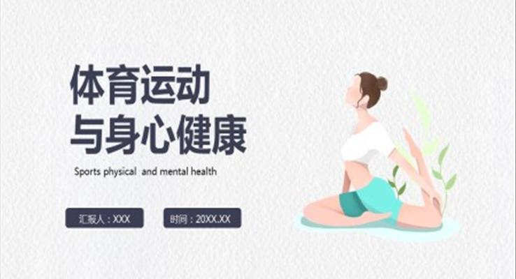 體育運(yùn)動與身心健康PPT課件