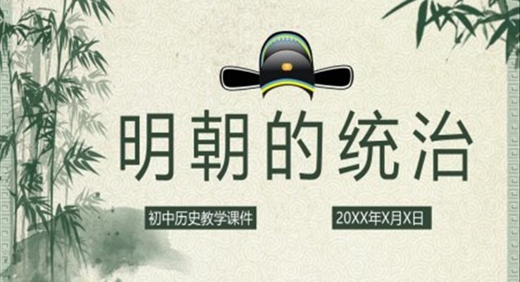 初中語文人教版七年級《明朝的統(tǒng)治》PPT課件