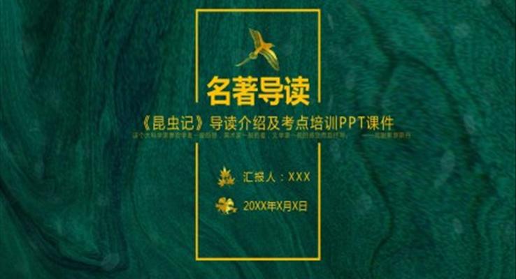 初中語文人教版九年級《昆蟲記》考點學(xué)習(xí)PPT課件