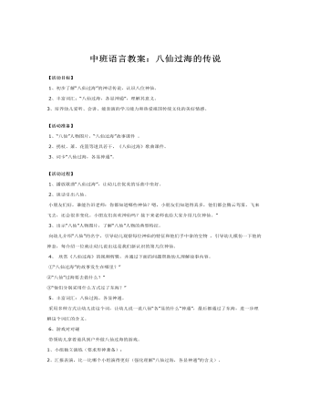 中班語言教案：八仙過海的傳說