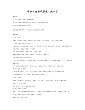 中班體育游戲教案：熊來(lái)了