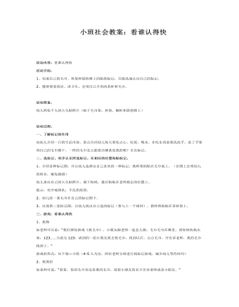 小班社會教案：看誰認得快 