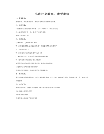 小班社會教案：我愛老師