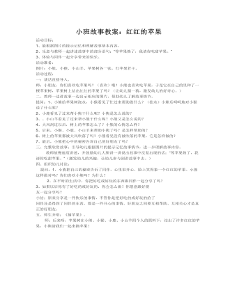 小班故事教案：紅紅的蘋果