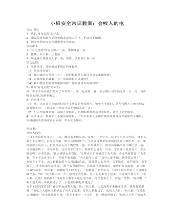 小班安全常識教案：會(huì)咬人的電
