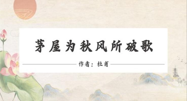 初中語文人教版八年級(jí)《茅屋為秋風(fēng)所破歌》PPT課件