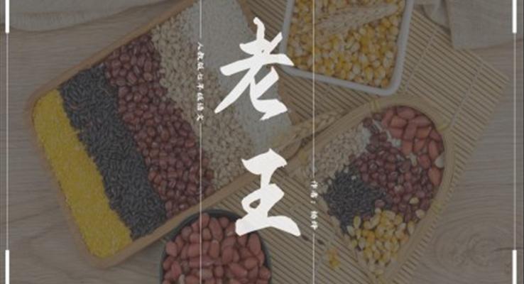 初中語文人教版七年級《老王》PPT課件