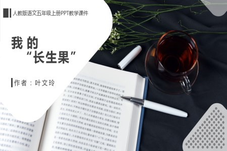 人教版五年級(jí)語文上冊(cè)《我的長(zhǎng)生果》PPT教學(xué)課件