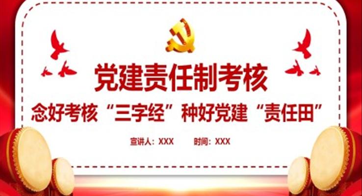 黨建責(zé)任制考核PPT念好考核三字經(jīng)種好黨建責(zé)任田