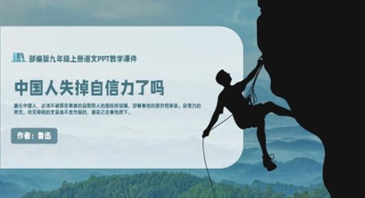 人教部編版九年級上冊魯迅《中國人失掉自信力了嗎》PPT教學(xué)課件