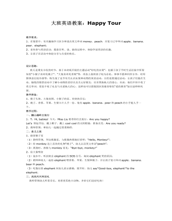 大班英語(yǔ)教案：Happy Tour