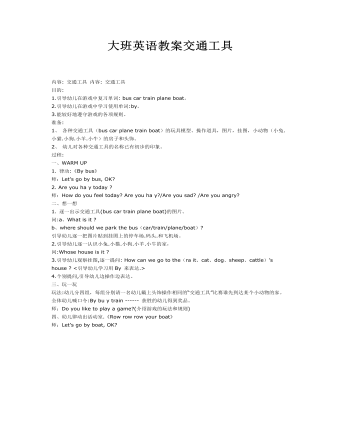 大班英語(yǔ)教案交通工具