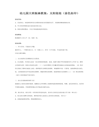 大班版畫(huà)教案：太陽(yáng)娃娃（涂色拓?。?></a><h4><a href=