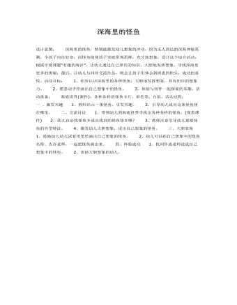 中班綜合教育活動(dòng)教案深海怪魚