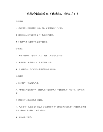 中班綜合活動教案《我成長，我快樂！》