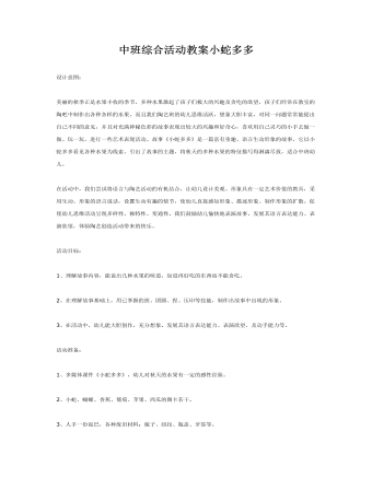 中班綜合活動教案小蛇多多