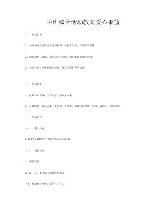 中班綜合活動(dòng)教案愛心果籃