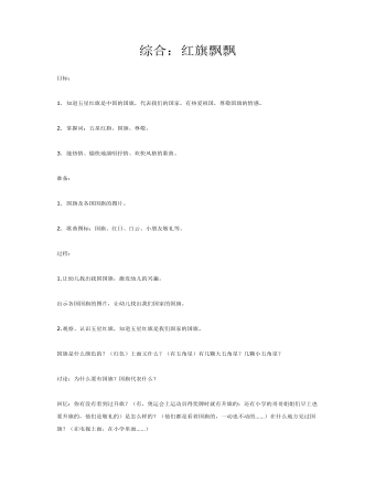 中班綜合活動(dòng)教案紅旗飄飄